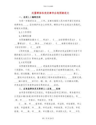 处置群体性突发事件应急预案范文