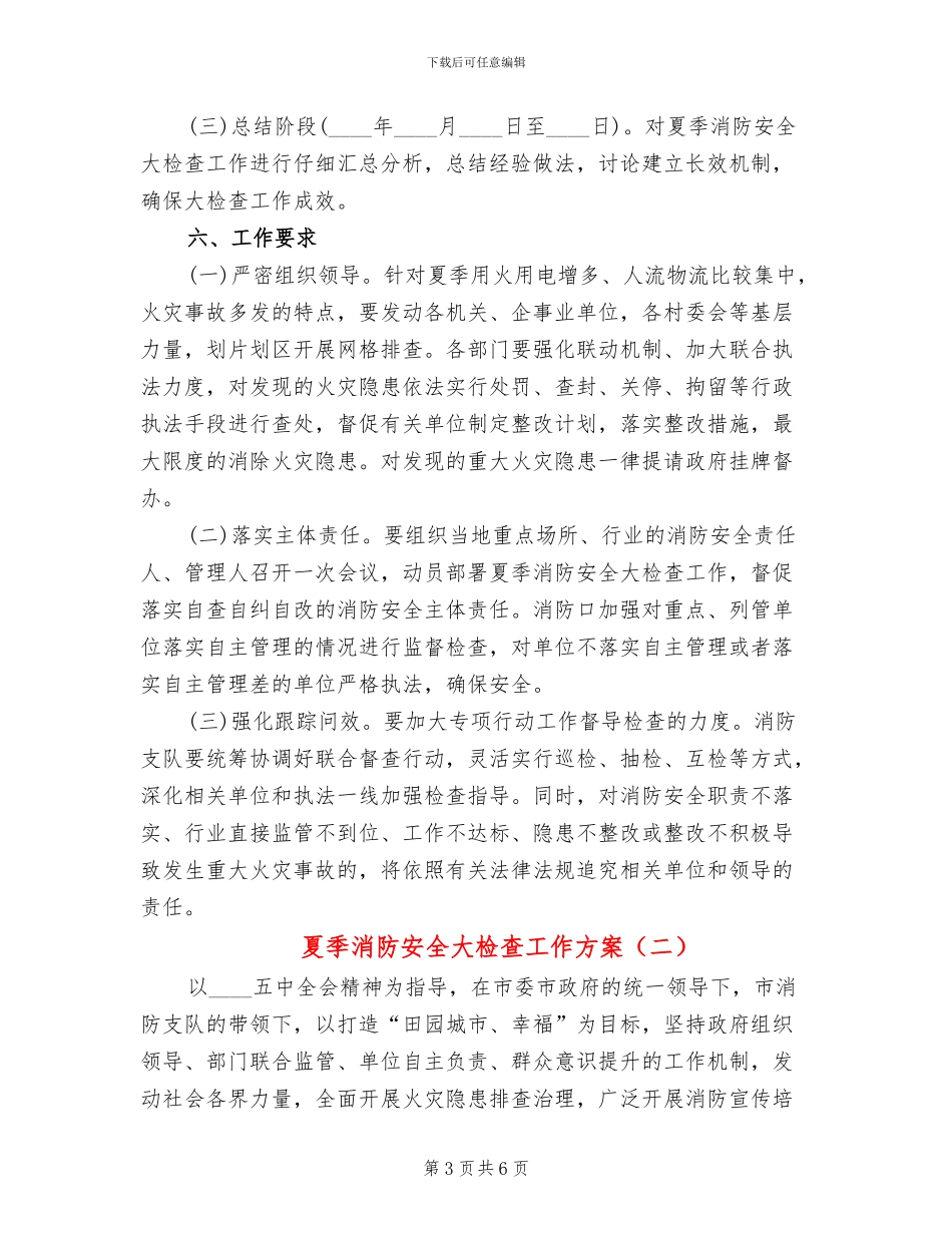 夏季消防安全大检查工作方案_第3页