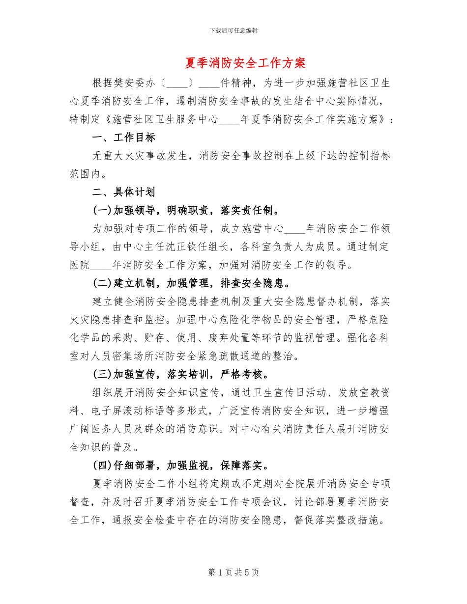 夏季消防安全工作方案_第1页