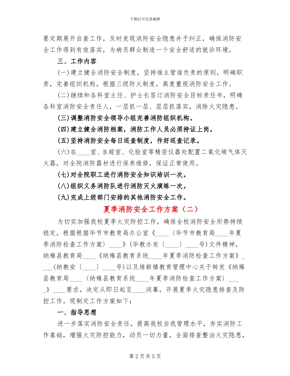 夏季消防安全工作方案_第2页