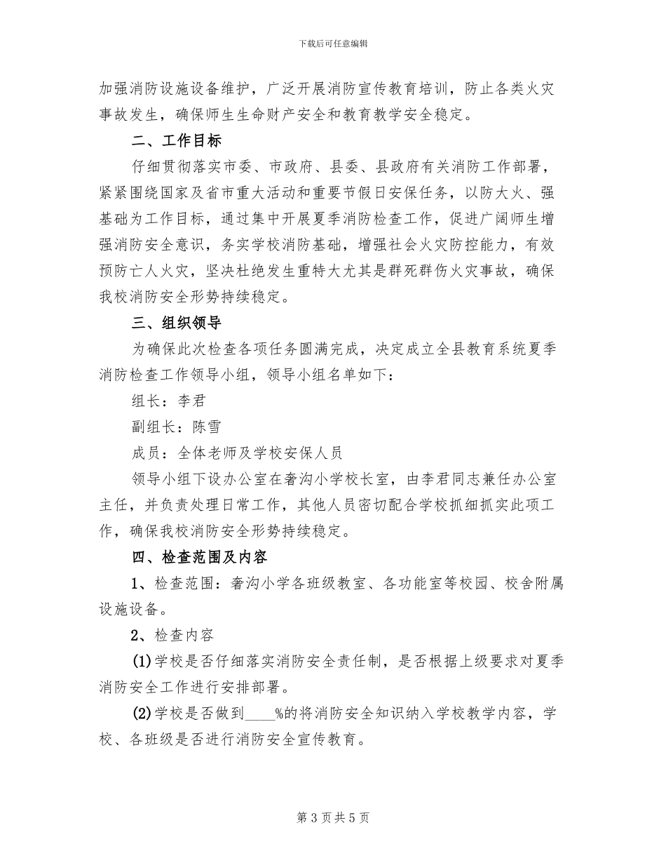 夏季消防安全工作方案_第3页