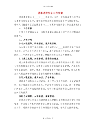夏季消防安全工作方案