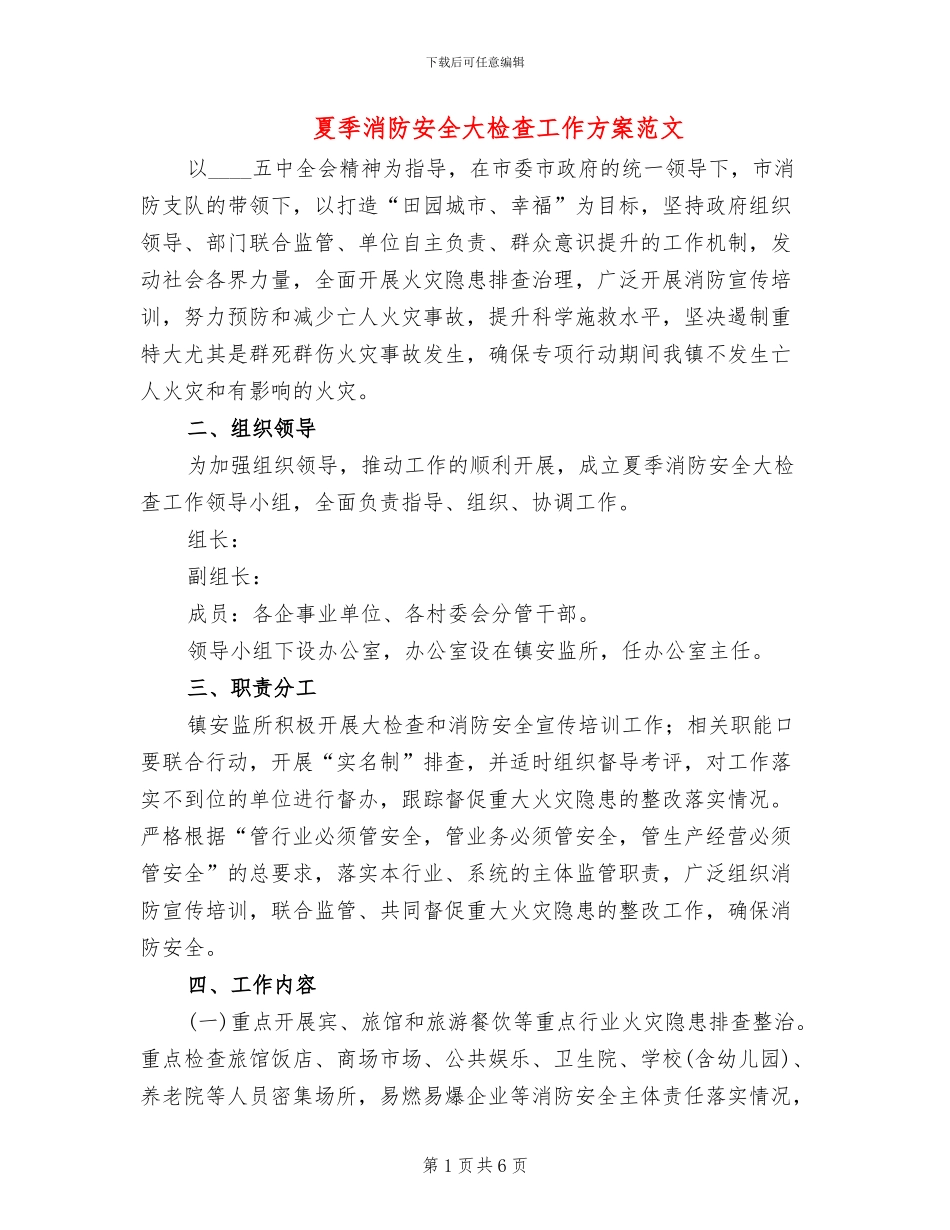 夏季消防安全大检查工作方案范文_第1页
