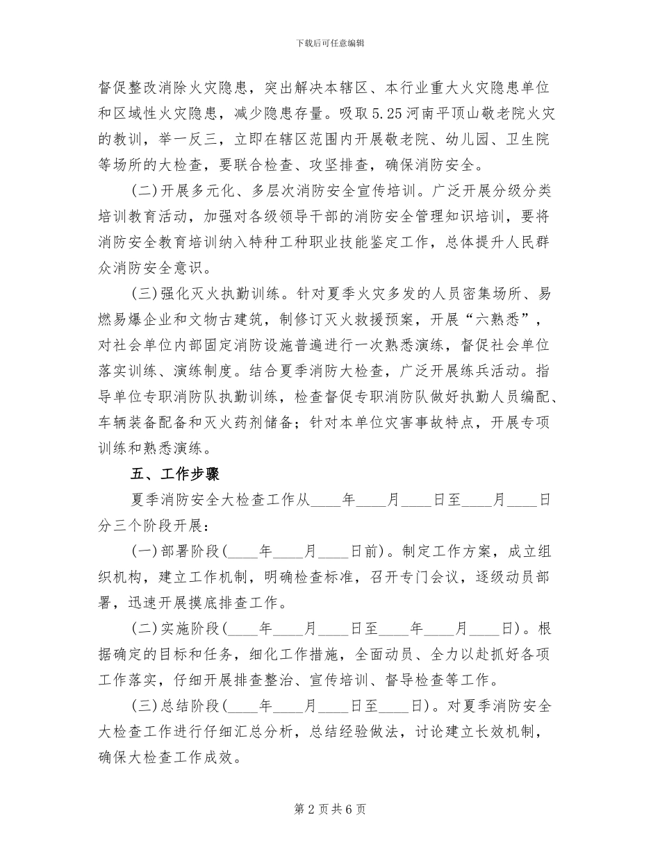 夏季消防安全大检查工作方案范文_第2页