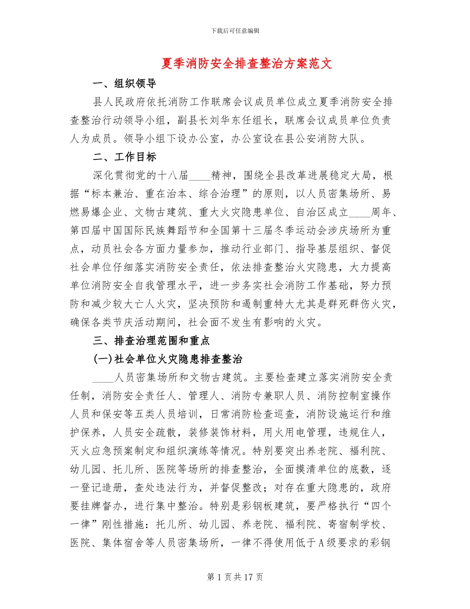 夏季消防安全排查整治方案范文_第1页