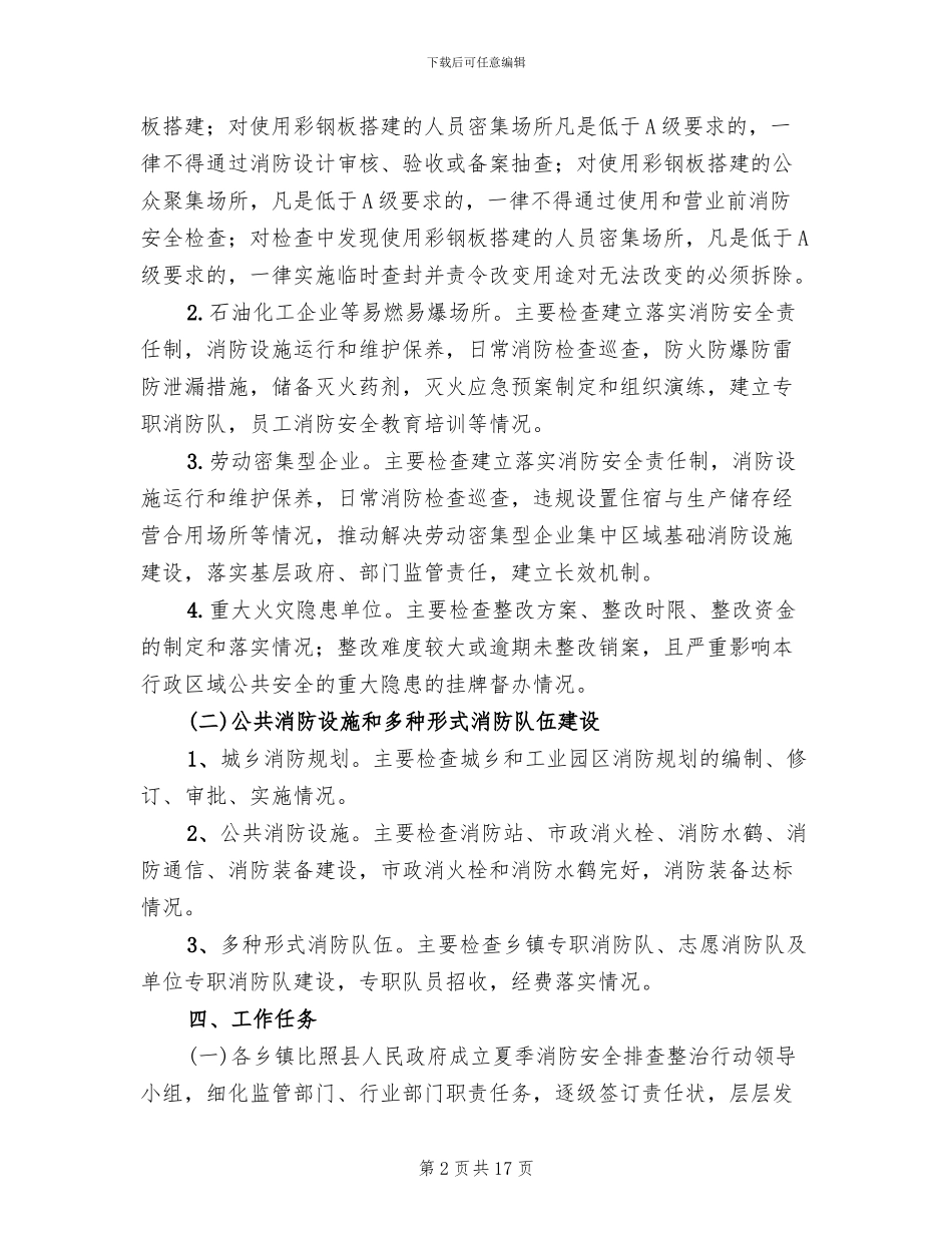 夏季消防安全排查整治方案范文_第2页