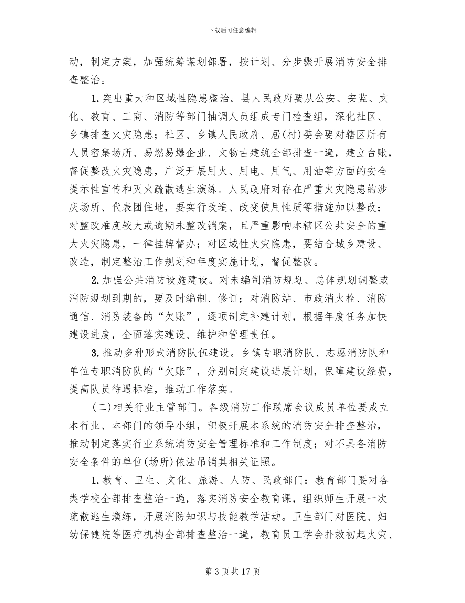 夏季消防安全排查整治方案范文_第3页
