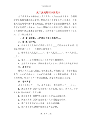 复工复建培训方案范本