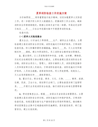 夏季消防检查工作实施方案