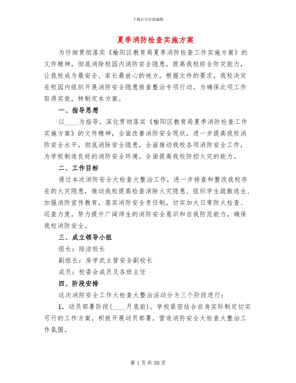 夏季消防检查实施方案_第1页