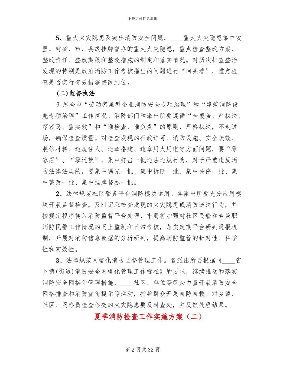 夏季消防检查工作实施方案(10篇)_第2页