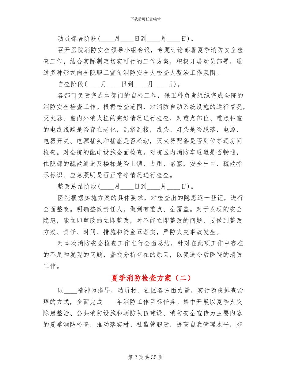 夏季消防检查方案_第2页