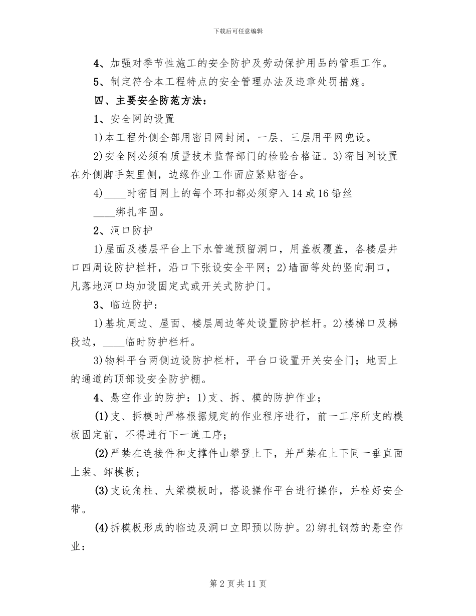 夏季湖边安全防护方案范本_第2页