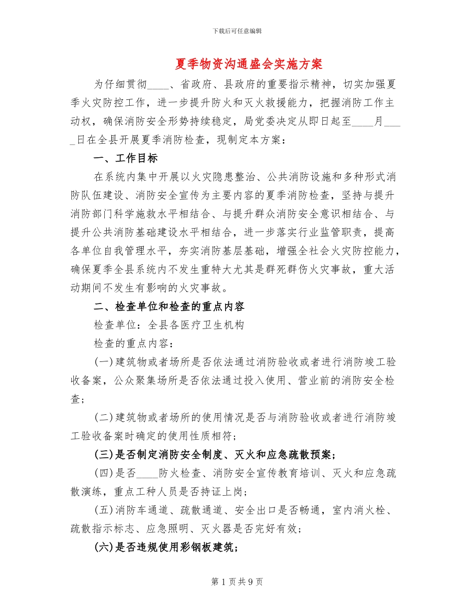 夏季物资交流盛会实施方案(3篇)_第1页