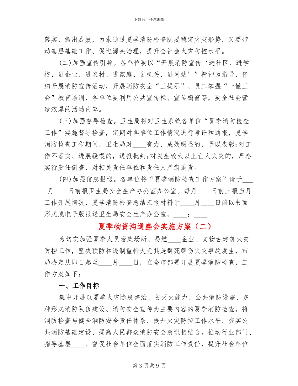 夏季物资交流盛会实施方案(3篇)_第3页