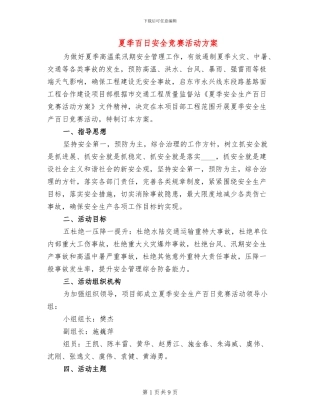 夏季百日安全竞赛活动方案