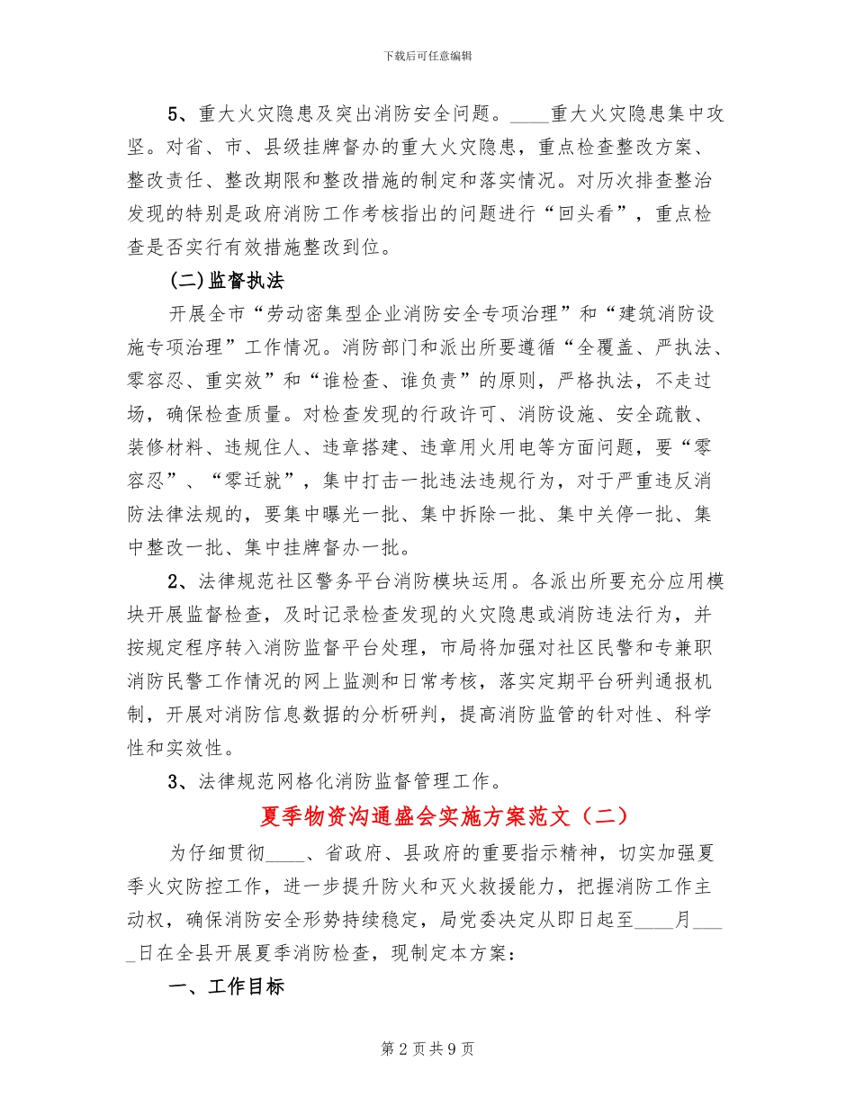 夏季物资交流盛会实施方案范文_第2页