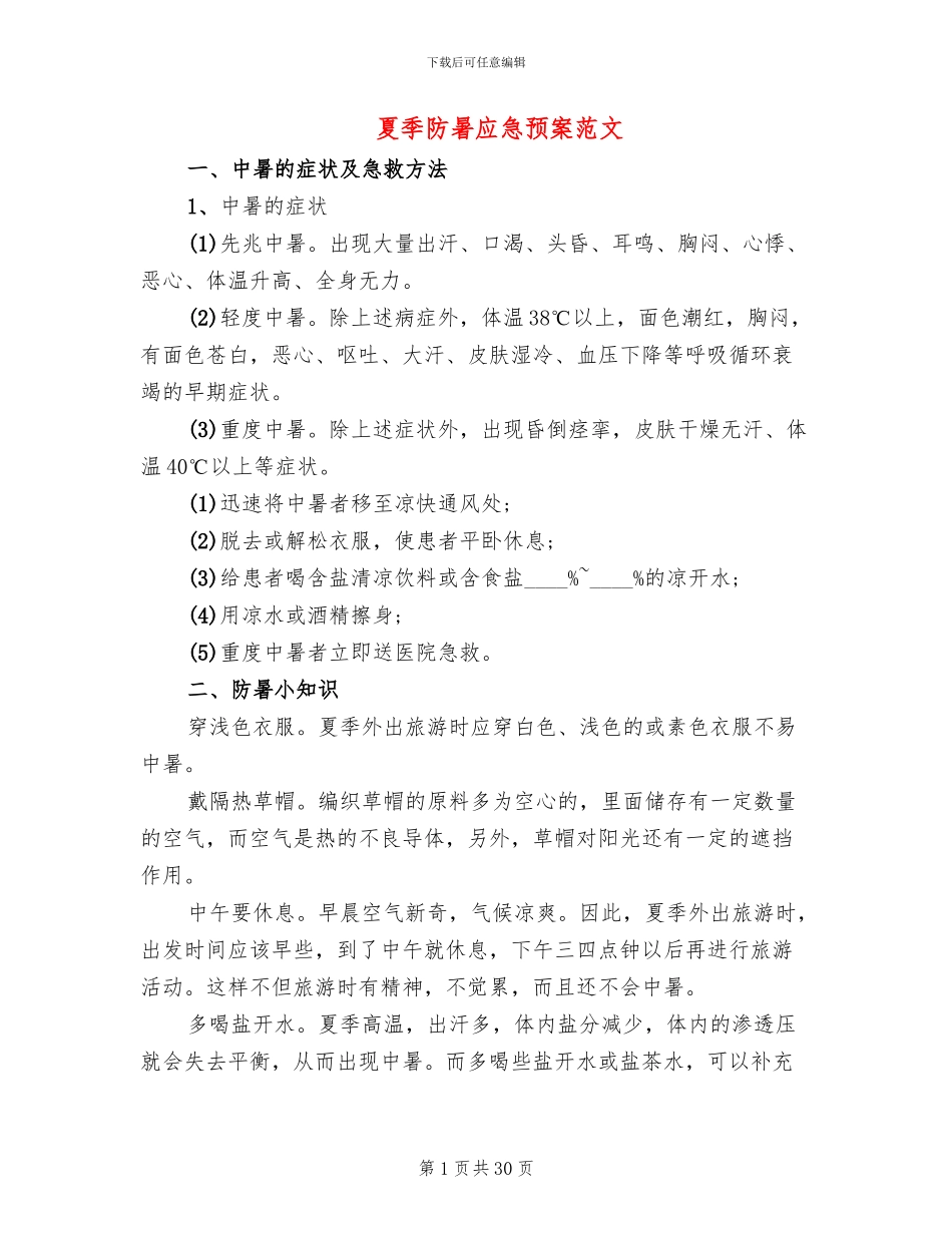 夏季防暑应急预案范文(10篇)_第1页