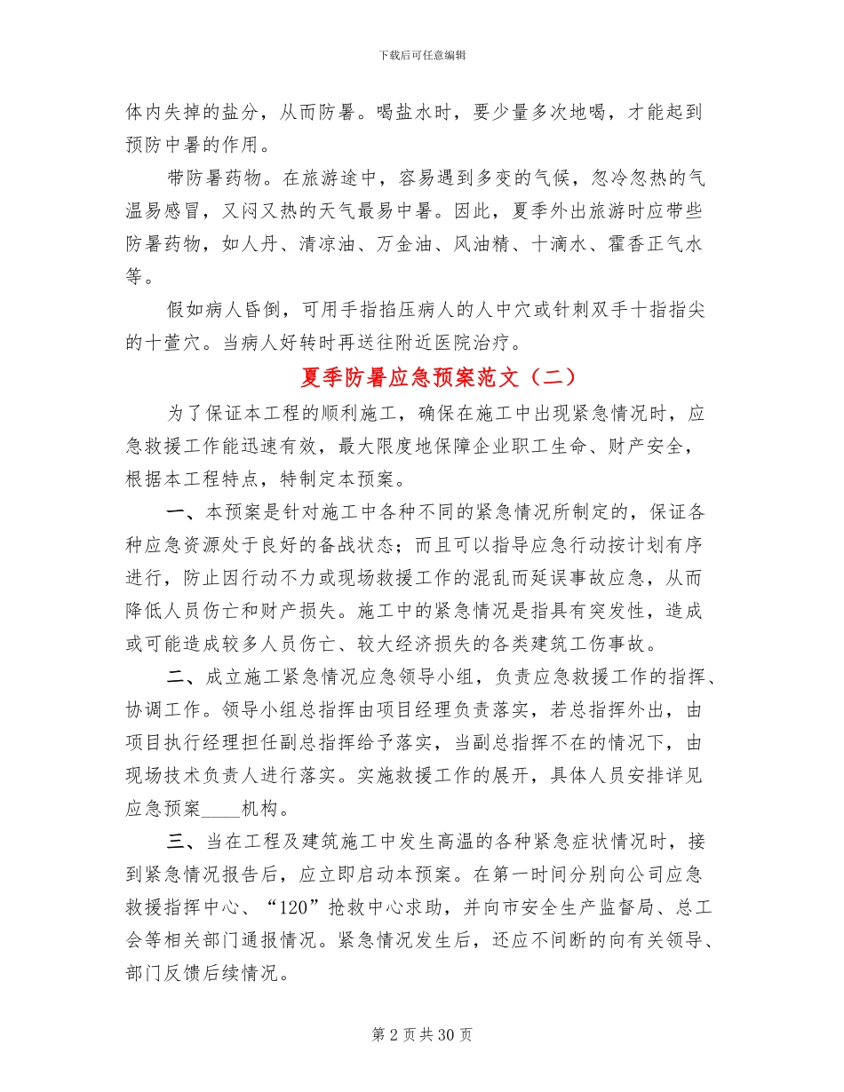 夏季防暑应急预案范文(10篇)_第2页