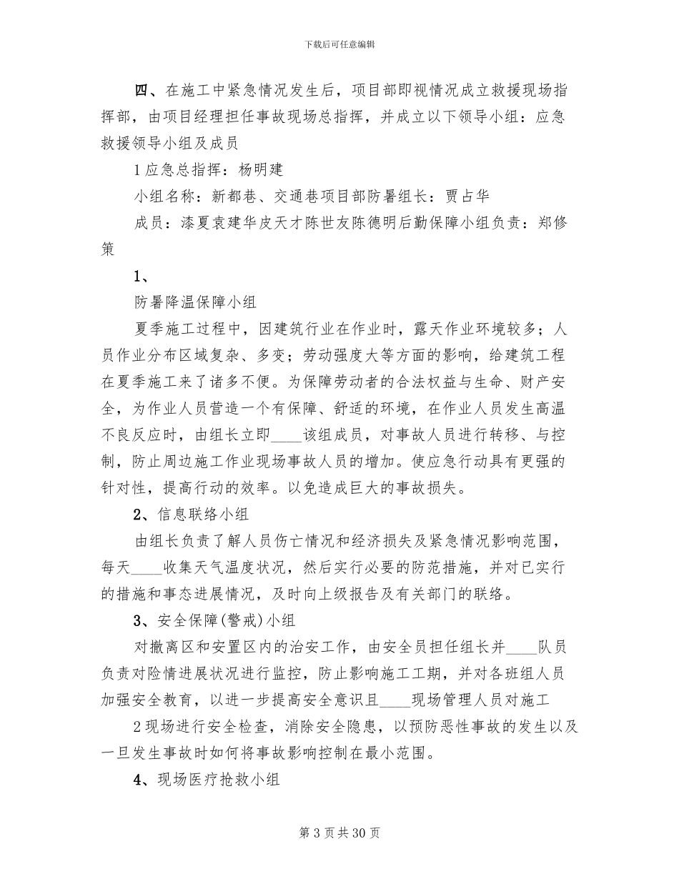 夏季防暑应急预案范文(10篇)_第3页