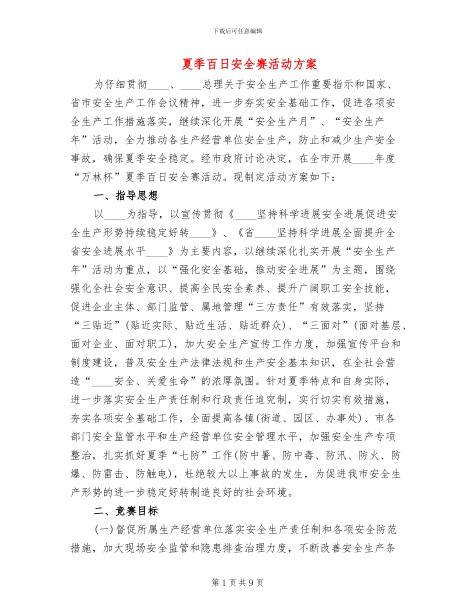 夏季百日安全赛活动方案_第1页