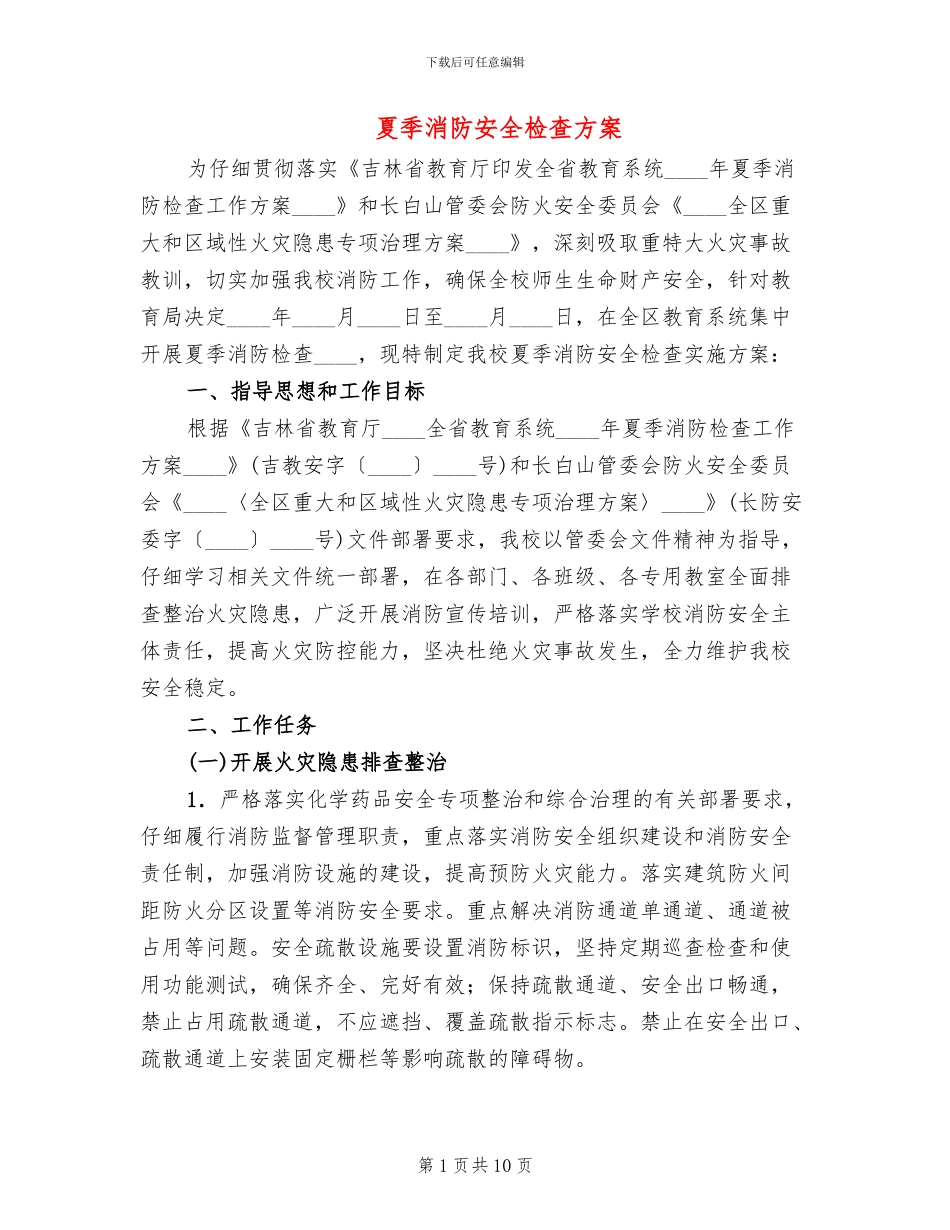 夏季消防安全检查方案(3篇)_第1页