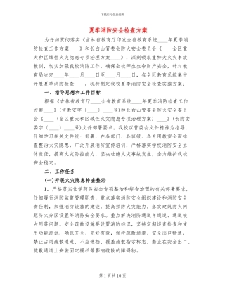 夏季消防安全检查方案(3篇)