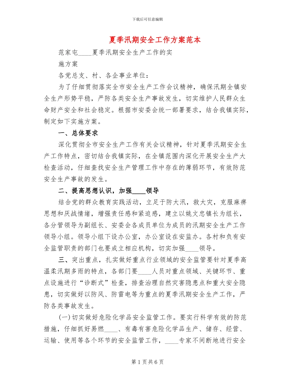 夏季汛期安全工作方案范本_第1页