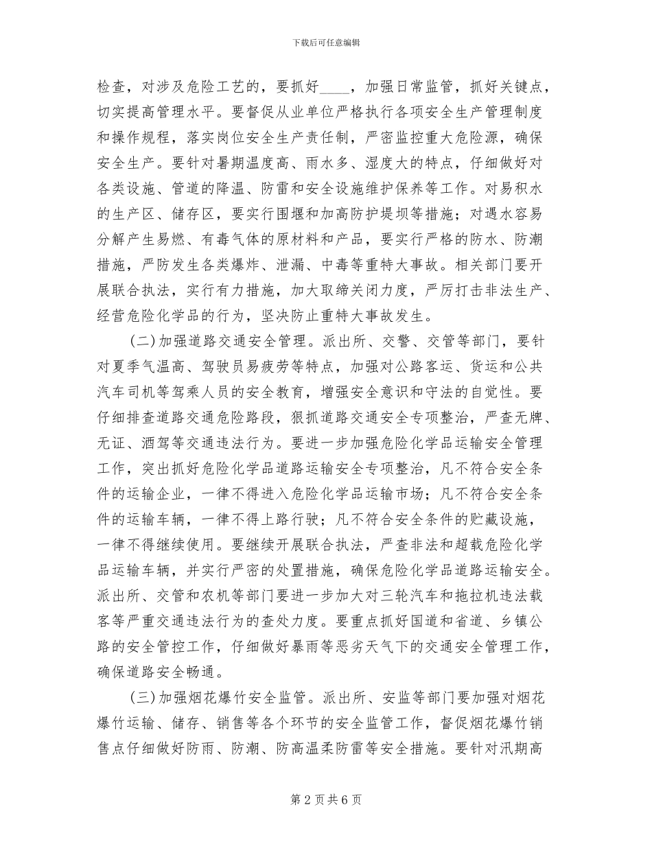 夏季汛期安全工作方案范本_第2页