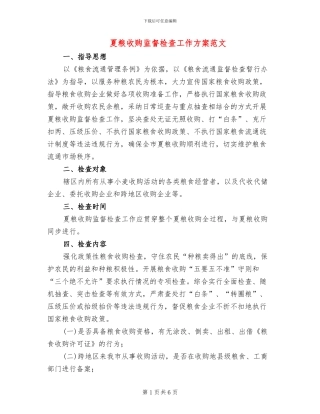 夏粮收购监督检查工作方案范文