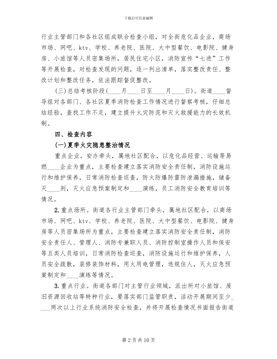 夏季消防安全检查工作方案_第2页