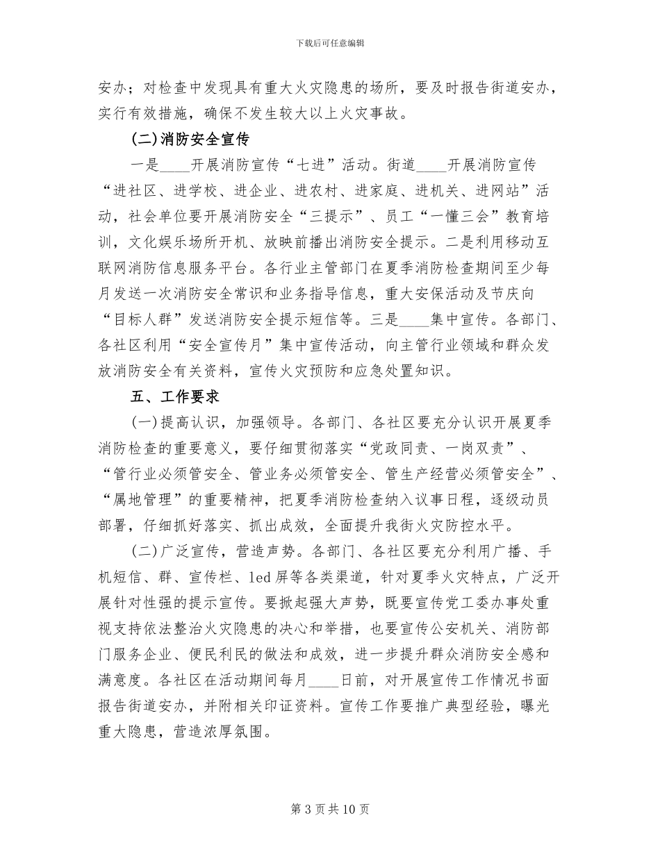 夏季消防安全检查工作方案_第3页