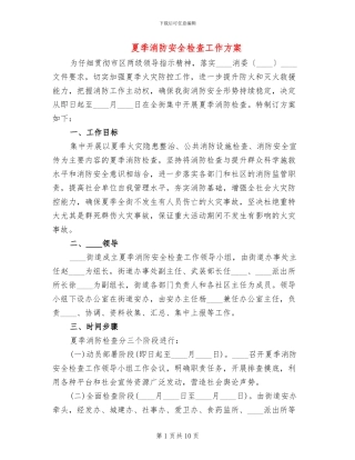 夏季消防安全检查工作方案