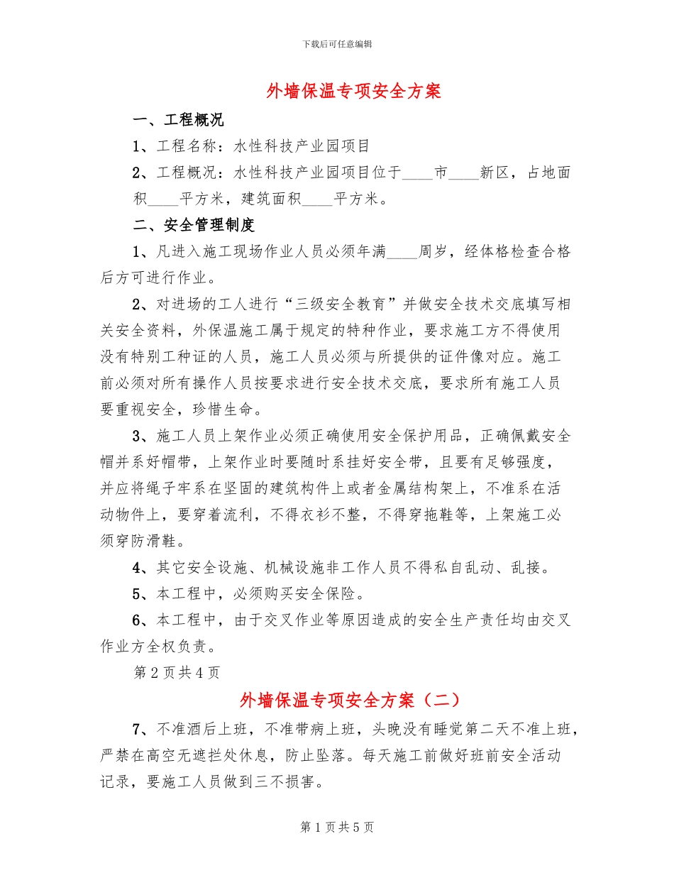 外墙保温专项安全方案_第1页