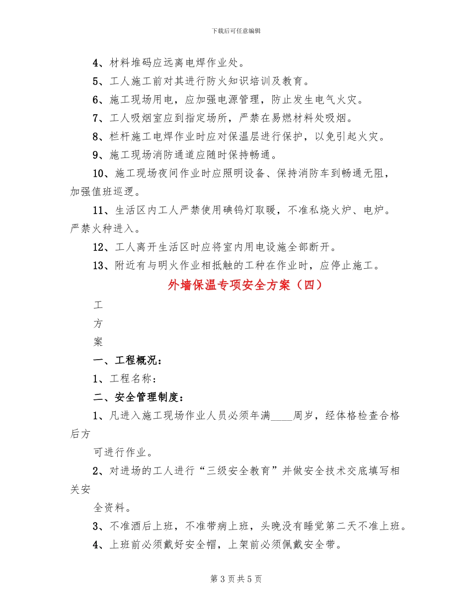 外墙保温专项安全方案_第3页