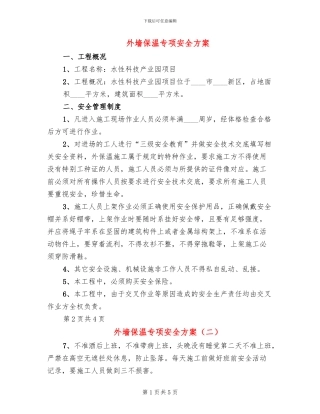 外墙保温专项安全方案