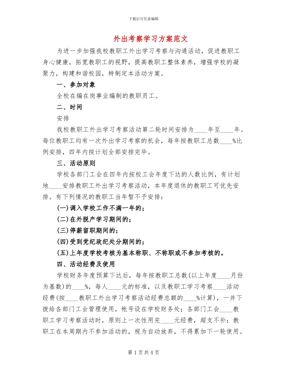 外出考察学习方案范文_第1页