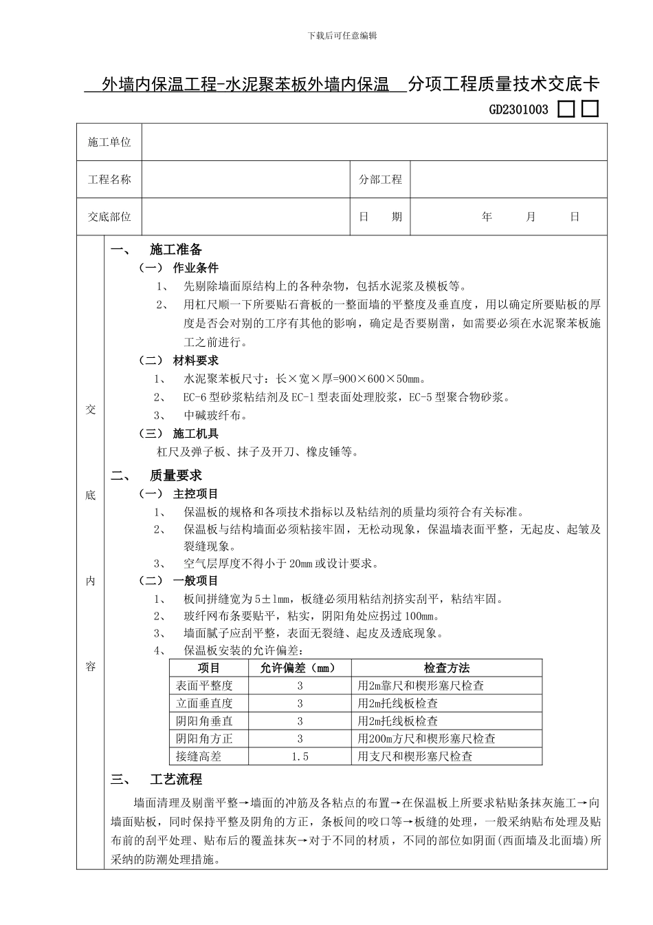 外墙内保温工程-水泥聚苯板外墙内保温技术交底_第1页
