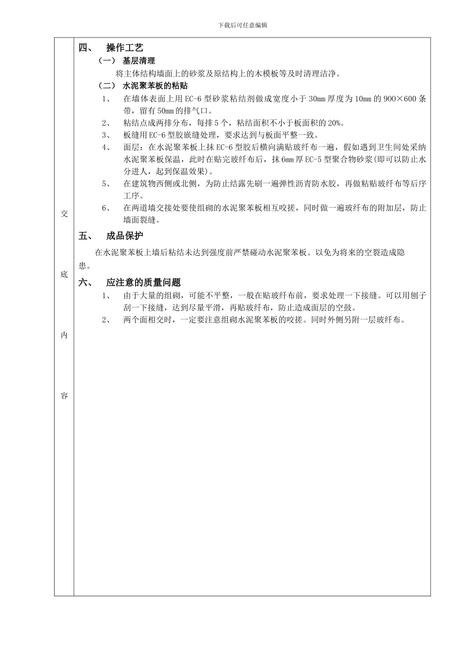 外墙内保温工程-水泥聚苯板外墙内保温技术交底_第2页