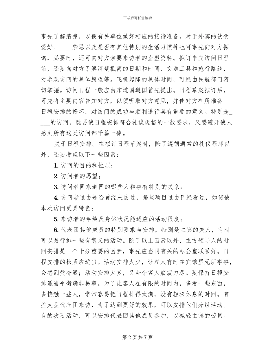 外宾接待方案范本_第2页