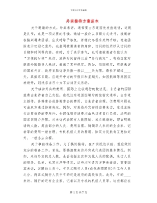 外宾接待方案范本