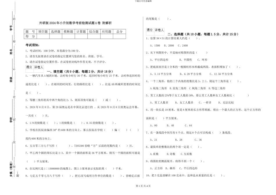 外研版2024年小升初数学考前检测试题A卷-附解析_第1页