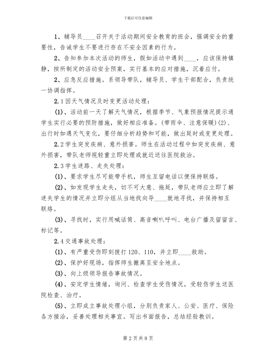 外出实践活动安全预案范本_第2页