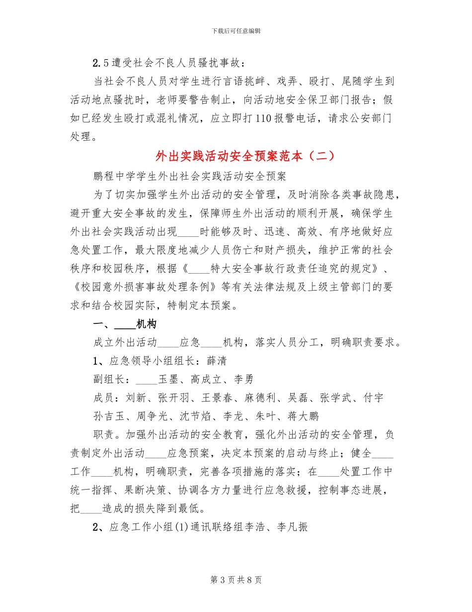 外出实践活动安全预案范本_第3页