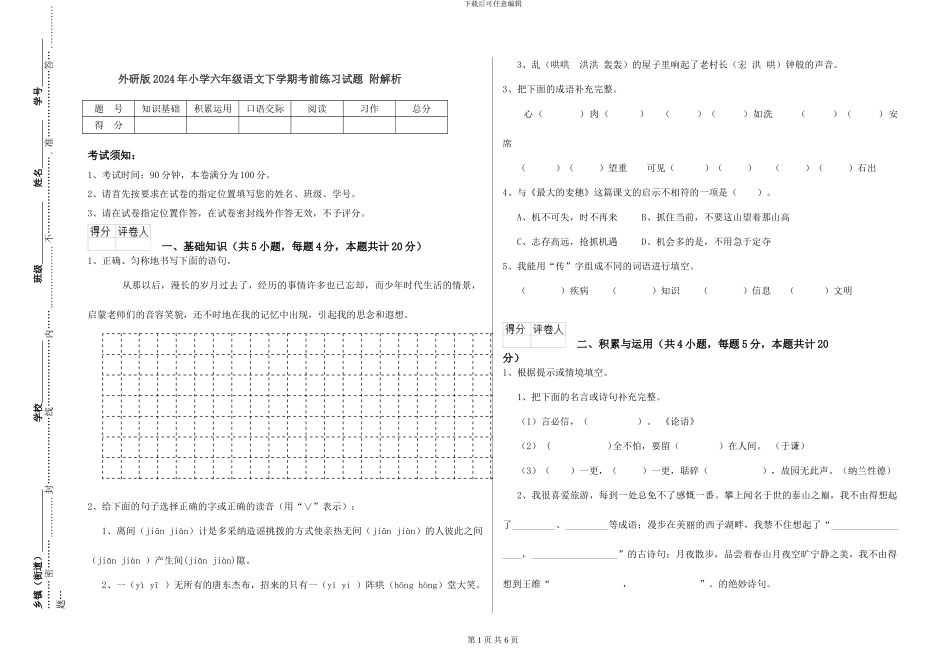 外研版2024年小学六年级语文下学期考前练习试题-附解析_第1页