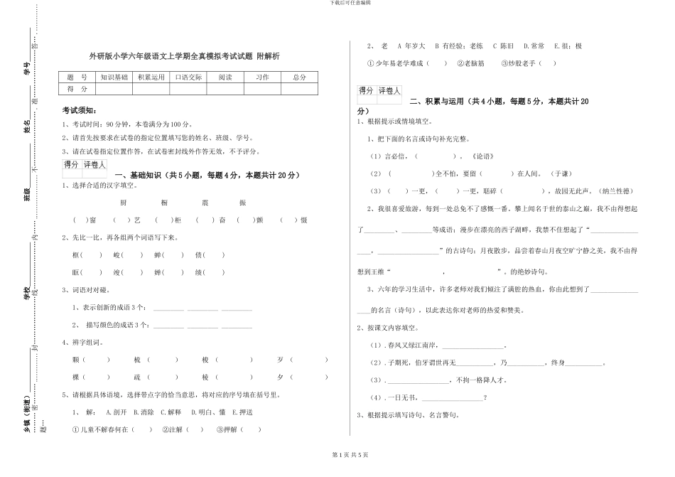 外研版小学六年级语文上学期全真模拟考试试题-附解析_第1页