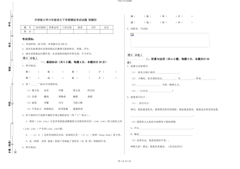 外研版小学六年级语文下学期模拟考试试题-附解析_第1页