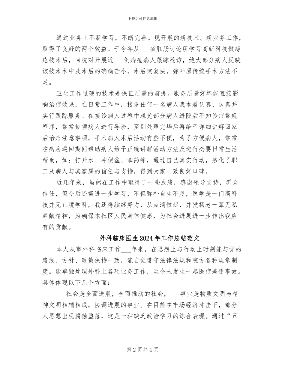 外科临床医生2024年工作总结_第2页