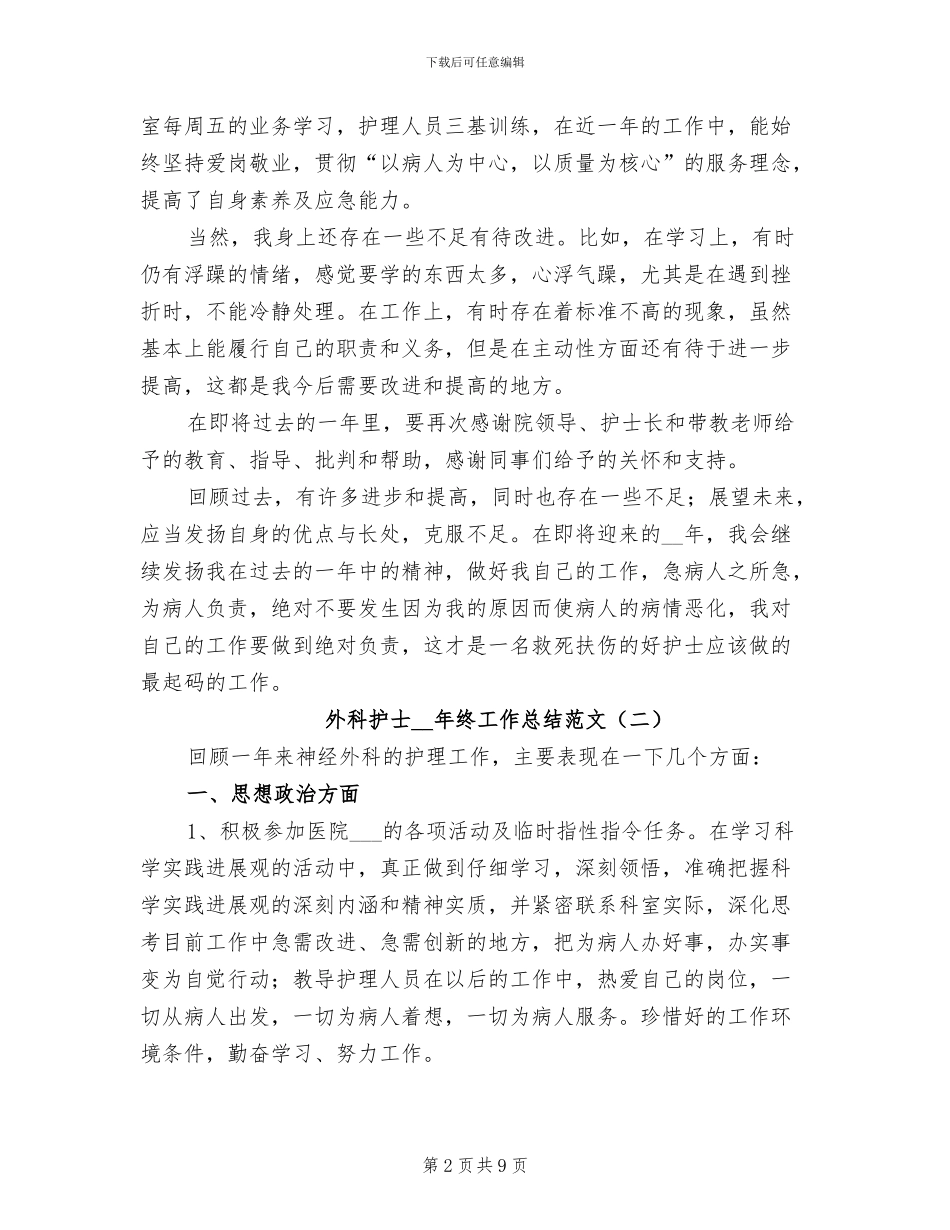 外科护士2024年终工作总结范文_第2页