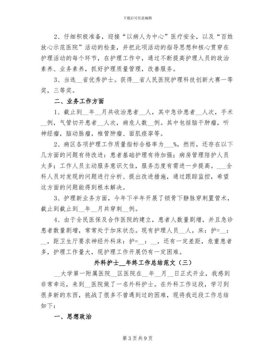 外科护士2024年终工作总结范文_第3页